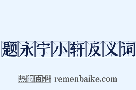 题永宁小轩反义词是什么意思的图片
